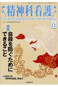 ISBN 9784902099591 精神科看護　０７年１２月号 ３４-１２/精神看護出版 精神看護出版 本・雑誌・コミック 画像