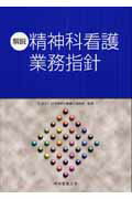 ISBN 9784902099928 解説・精神科看護業務指針/精神看護出版/野中浩幸 精神看護出版 本・雑誌・コミック 画像