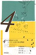 ISBN 9784902108323 コ-ヒ-カップ４杯分の小さな物語   /書肆侃侃房/佐藤嗣麻子 地方・小出版流通センター 本・雑誌・コミック 画像