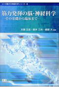 ISBN 9784902109436 筋力発揮の脳・神経科学 その基礎から臨床まで  /市村出版/大築立志 鍬谷書店 本・雑誌・コミック 画像