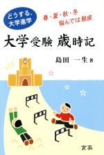 ISBN 9784902121100 大学受験歳時記/育英/島田一生 育英 本・雑誌・コミック 画像