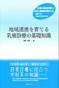 ISBN 9784902122473 地域連携を育てる乳癌診療の基礎知識   /医療文化社/曳野肇 鍬谷書店 本・雑誌・コミック 画像