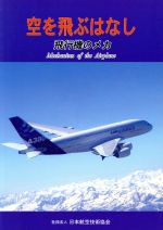 ISBN 9784902151336 空を飛ぶはなし 飛行機のメカ  第２版/日本航空技術協会/中村寛治 日本航空技術協会 本・雑誌・コミック 画像