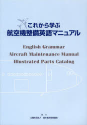 ISBN 9784902151657 これから学ぶ航空機整備英語マニュアル   /日本航空技術協会/日本航空技術協会 日本航空技術協会 本・雑誌・コミック 画像