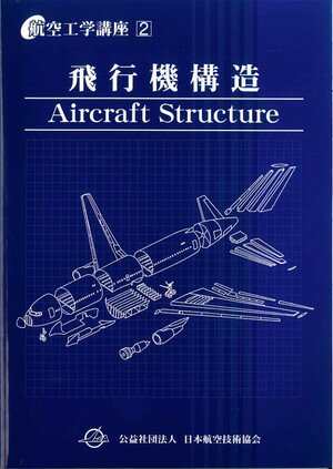 ISBN 9784902151855 飛行機構造   第４版/日本航空技術協会/日本航空技術協会 日本航空技術協会 本・雑誌・コミック 画像