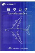 ISBN 9784902151886 航空力学   第５版/日本航空技術協会/日本航空技術協会 日本航空技術協会 本・雑誌・コミック 画像