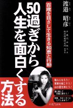 ISBN 9784902157062 50過ぎから人生を面白くする方法 百歳を目ざして生きる知恵と行動/半蔵門出版/渡邉昭彦（1943-） 半蔵門出版 本・雑誌・コミック 画像