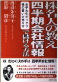 ISBN 9784902157147 株名人の教え四半期会社情報で儲ける方法 女子大生ビックリ株の買い方売り方  /半蔵門出版/渡邉茉葵子（１９８２-） 半蔵門出版 本・雑誌・コミック 画像