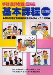 ISBN 9784902158083 手話通訳者養成講座 厚生労働省手話通訳者養成カリキュラム対応 基本課程 改訂版/全国手話研修センタ-/全日本聾唖連盟 全日本聾唖連盟 本・雑誌・コミック 画像