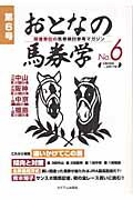 ISBN 9784902160321 おとなの馬券学 ６/ミデアム出版社 ミデアム出版社 本・雑誌・コミック 画像