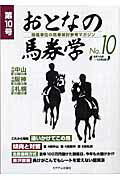 ISBN 9784902160406 おとなの馬券学 開催単位の馬券検討参考マガジン １０ /ミデアム出版社 ミデアム出版社 本・雑誌・コミック 画像