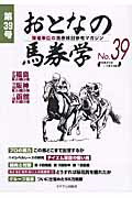 ISBN 9784902160833 おとなの馬券学 開催単位の馬券検討参考マガジン ３９ /ミデアム出版社 ミデアム出版社 本・雑誌・コミック 画像