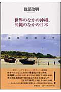 ISBN 9784902163025 世界のなかの沖縄、沖縄のなかの日本 基地の政治学  /世織書房/我部政明 世織書房 本・雑誌・コミック 画像