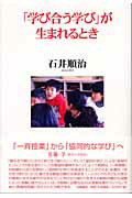 ISBN 9784902163094 「学び合う学び」が生まれるとき   /世織書房/石井順治 世織書房 本・雑誌・コミック 画像