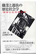 ISBN 9784902163124 職業と選抜の歴史社会学 国鉄と社会諸階層  /世織書房/吉田文 世織書房 本・雑誌・コミック 画像