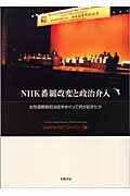 ISBN 9784902163155 ＮＨＫ番組改変と政治介入 女性国際戦犯法廷をめぐって何が起きたか  /世織書房/「戦争と女性への暴力」日本ネットワ-ク 世織書房 本・雑誌・コミック 画像