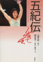 ISBN 9784902163230 五紀伝 女子プロレスラ-として生きた私  /世織書房/山崎五紀 世織書房 本・雑誌・コミック 画像