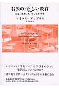 ISBN 9784902163377 右派の／正しい教育 市場，水準，神，そして不平等  /世織書房/マイケル・Ｗ．アップル 世織書房 本・雑誌・コミック 画像