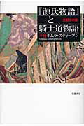 ISBN 9784902163407 『源氏物語』と騎士道物語 王妃との愛  /世織書房/チグサ・キムラ・スティ-ブン 世織書房 本・雑誌・コミック 画像