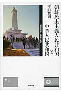 ISBN 9784902163544 朝鮮民主主義人民共和国と中華人民共和国 「唇歯の関係」の構造と変容  /世織書房/平岩俊司 世織書房 本・雑誌・コミック 画像