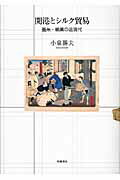 ISBN 9784902163681 開港とシルク貿易 蚕糸・絹業の近現代  /世織書房/小泉勝夫 世織書房 本・雑誌・コミック 画像