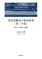 ISBN 9784902163988 英国労働党の教育施策「第三の道」 教育と福祉の連携  /世織書房/谷川至孝 世織書房 本・雑誌・コミック 画像