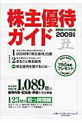 ISBN 9784902185034 株主優待ガイド〈2009年版 大和インベスター・リレーションズ 本・雑誌・コミック 画像