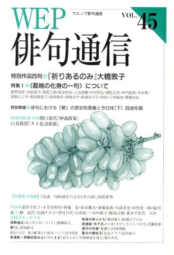 ISBN 9784902186604 WEP俳句通信　VOL．45 三樹書房 本・雑誌・コミック 画像