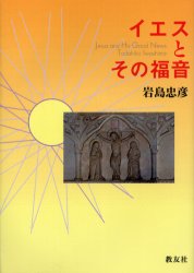 ISBN 9784902211139 イエスとその福音/教友社（習志野）/岩島忠彦 日本キリスト教書販売 本・雑誌・コミック 画像