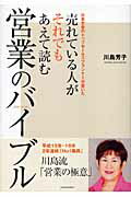 ISBN 9784902222241 売れている人がそれでもあえて読む営業のバイブル 日本生命のトップセ-ルスプランナ-が書いた  /アチ-ブメント出版/川島芳子 アチーブメントシュッパン 本・雑誌・コミック 画像