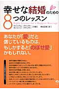 ISBN 9784902222494 幸せな結婚のための８つのレッスン   /アチ-ブメント出版/ウィリアム・グラッサ- アチーブメントシュッパン 本・雑誌・コミック 画像