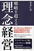 ISBN 9784902222562 戦略を超える理念経営   /アチ-ブメント出版/青木仁志 アチーブメントシュッパン 本・雑誌・コミック 画像