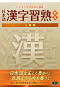 ISBN 9784902222753 日本語漢字習熟教本 上級編/日本漢字習熟度検定機構/日本漢字習熟度検定機構 アチーブメントシュッパン 本・雑誌・コミック 画像