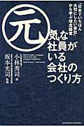 ISBN 9784902222876 元気な社員がいる会社のつくり方 「日本でいちばん大切にしたい会社」から学ぶ理念経営  /アチ-ブメント出版/小林秀司 アチーブメントシュッパン 本・雑誌・コミック 画像