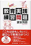 ISBN 9784902232233 挑戦！教育実践練習問題   /ひまわり社（調布）/家本芳郎 ひまわり社 本・雑誌・コミック 画像