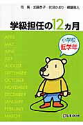 ISBN 9784902232448 学級担任の１２カ月  小学校低学年 /ひまわり社（調布）/岡篤 ひまわり社 本・雑誌・コミック 画像