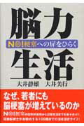 ISBN 9784902249118 脳力生活 Ｎｏ！梗塞への扉をひらく  /青海社/大井静雄 青海社 本・雑誌・コミック 画像