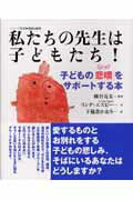 ISBN 9784902249125 私たちの先生は子どもたち！ 子どもの「悲嘆」をサポ-トする本  /青海社/リンダ・エスピ- 青海社 本・雑誌・コミック 画像