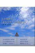 ISBN 9784902249330 土の宿から「まなびや-」の風がふく   /青海社/山根寛 青海社 本・雑誌・コミック 画像