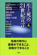 ISBN 9784902249729 「生と死」の２１世紀宣言  ｐａｒｔ　６ /青海社/２１世紀高野山医療フォ-ラム 青海社 本・雑誌・コミック 画像