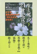 ISBN 9784902249828 「生と死」の２１世紀宣言  ｐａｒｔ　７ /青海社/２１世紀高野山医療フォ-ラム 青海社 本・雑誌・コミック 画像