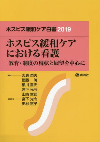 ISBN 9784902249941 ホスピス緩和ケア白書  ２０１９ /青海社/志真泰夫 青海社 本・雑誌・コミック 画像