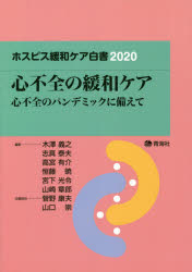 ISBN 9784902249958 ホスピス緩和ケア白書  ２０２０ /青海社/木澤義之 青海社 本・雑誌・コミック 画像