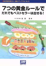 ISBN 9784902251081 ７つの黄金ル-ルでだれでもベストセラ-は出せる！   /出版メディアパル/吉田浩 地方・小出版流通センター 本・雑誌・コミック 画像