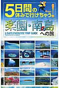 ISBN 9784902256529 ５日間の休みで行けちゃう！楽園・南の島への旅 初心者でも大丈夫！手頃な値段で解放感あふれる夢のパ  /Ａ-Ｗｏｒｋｓ/Ａ-Ｗｏｒｋｓ Ａ-Ｗｏｒｋｓ 本・雑誌・コミック 画像