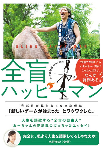 ISBN 9784902256925 全盲ハッピーマン ２４歳で失明したら、人生がもっと面白くなったんだけ  /Ａ-Ｗｏｒｋｓ/大平啓朗 Ａ-Ｗｏｒｋｓ 本・雑誌・コミック 画像