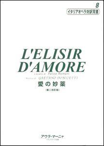 ISBN 9784902262087 愛の妙薬   第２改訂版/アウラ・マ-ニャ／イタリアオペラ出版/フェリ-チェ・ロマ-ニ（１７８８-１８６ アウラ・マ-ニャ／イタリアオペラ出版 本・雑誌・コミック 画像