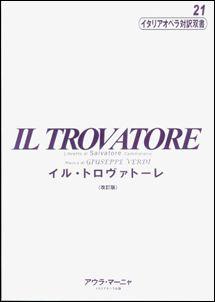 ISBN 9784902262216 イル・トロヴァト-レ   改訂版/アウラ・マ-ニャ／イタリアオペラ出版/サルヴァト-レ・カンマラ-ノ アウラ・マ-ニャ／イタリアオペラ出版 本・雑誌・コミック 画像