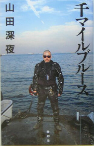 ISBN 9784902269130 千マイルブル-ス/寿郎社/山田深夜 地方・小出版流通センター 本・雑誌・コミック 画像