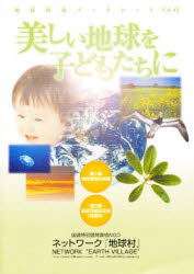 ISBN 9784902306071 美しい地球を子どもたちに   改定/ネットワ-ク地球村 ネットワーク地球村 本・雑誌・コミック 画像